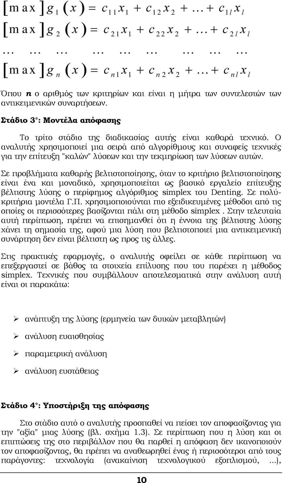 Ο αναλυτής χρησιμοποιεί μια σειρά από αλγορίθμους και συναφείς τεχνικές για την επίτευξη "καλών" λύσεων και την τεκμηρίωση των λύσεων αυτών.