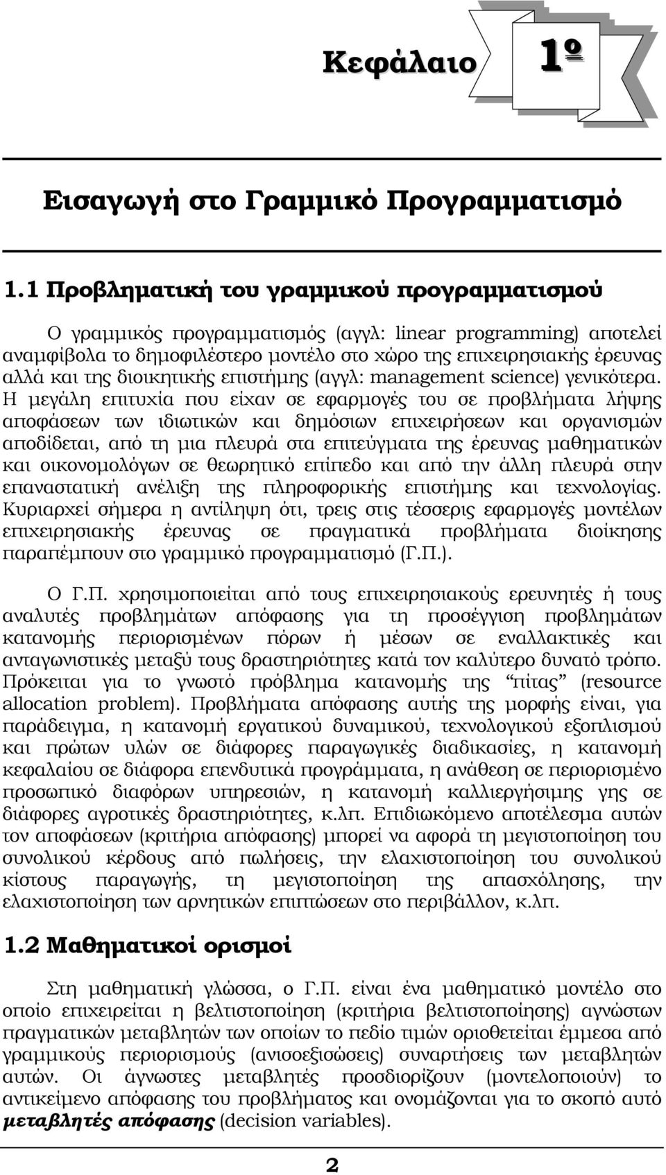 διοικητικής επιστήμης (αγγλ: management science) γενικότερα.