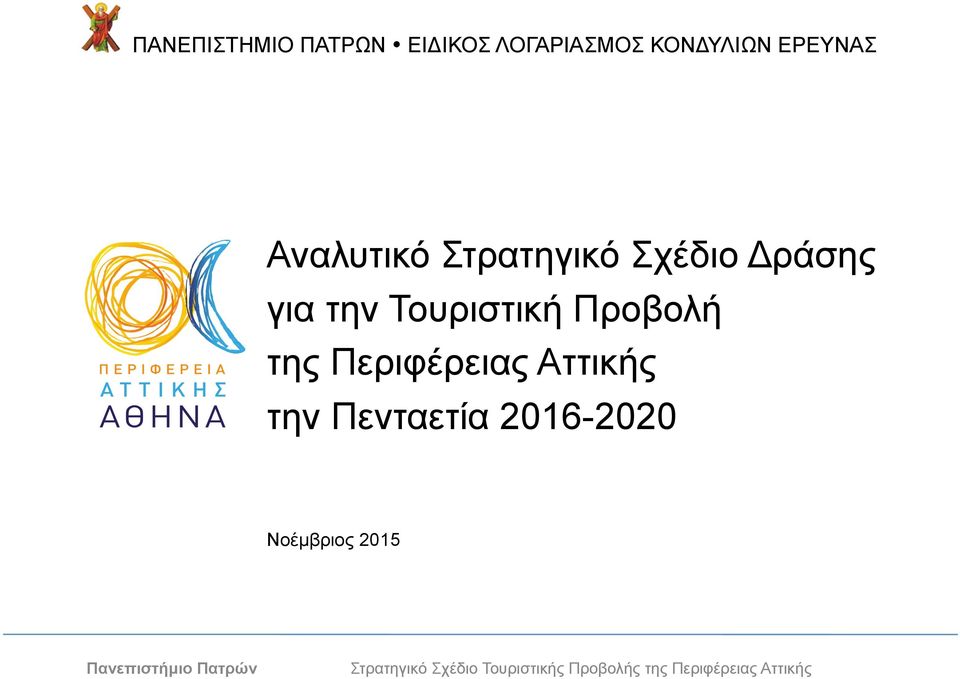 Περιφέρειας Αττικής την Πενταετία 2016-2020 Νοέµβριος 2015