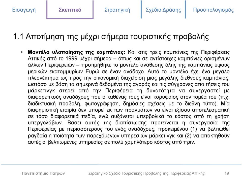 Αυτό το µοντέλο έχει ένα µεγάλο πλεονέκτηµα ως προς την οικονοµική διαχείριση µιας µεγάλης διεθνούς καµπάνιας, ωστόσο µε βάση τα σηµερινά δεδοµένα της αγοράς και τις σύγχρονες απαιτήσεις του