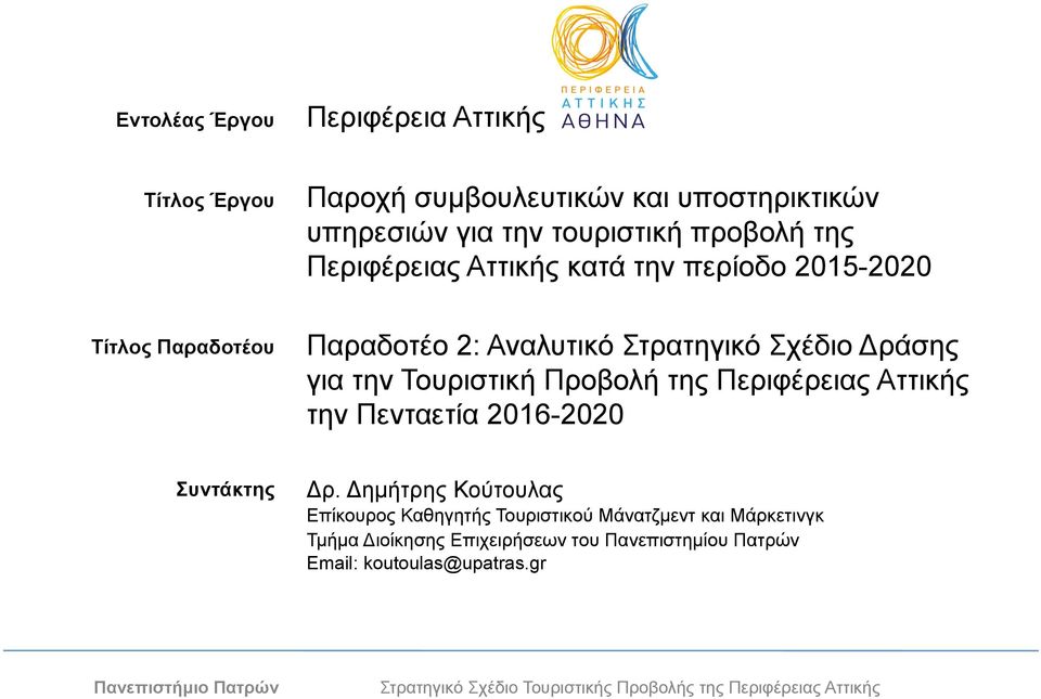 Προβολή της Περιφέρειας Αττικής την Πενταετία 2016-2020 Δρ.
