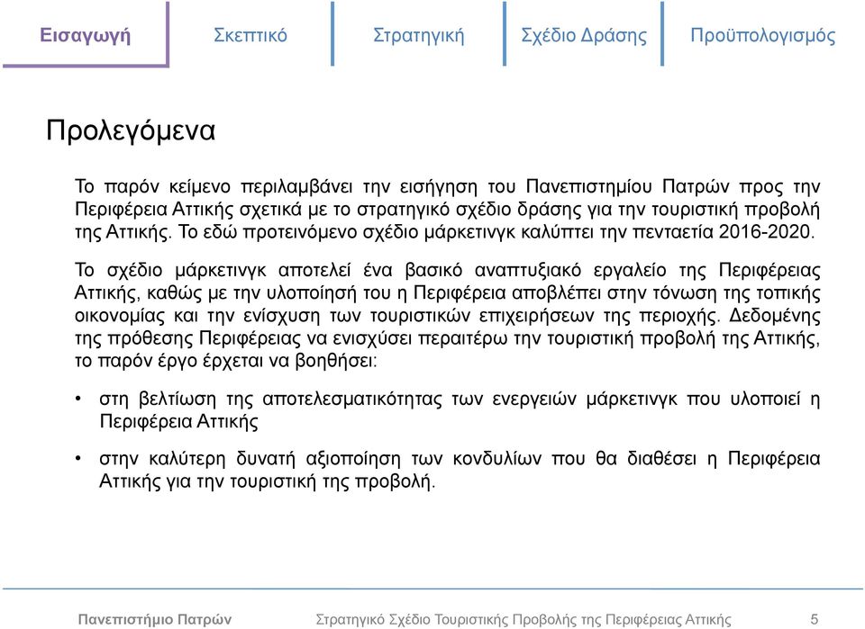 Το σχέδιο µάρκετινγκ αποτελεί ένα βασικό αναπτυξιακό εργαλείο της Περιφέρειας Αττικής, καθώς µε την υλοποίησή του η Περιφέρεια αποβλέπει στην τόνωση της τοπικής οικονοµίας και την ενίσχυση των