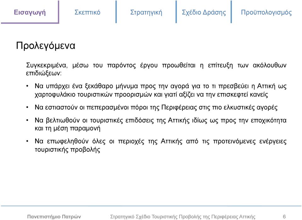 στις πιο ελκυστικές αγορές Να βελτιωθούν οι τουριστικές επιδόσεις της Αττικής ιδίως ως προς την εποχικότητα και τη µέση παραµονή Να επωφεληθούν όλες οι