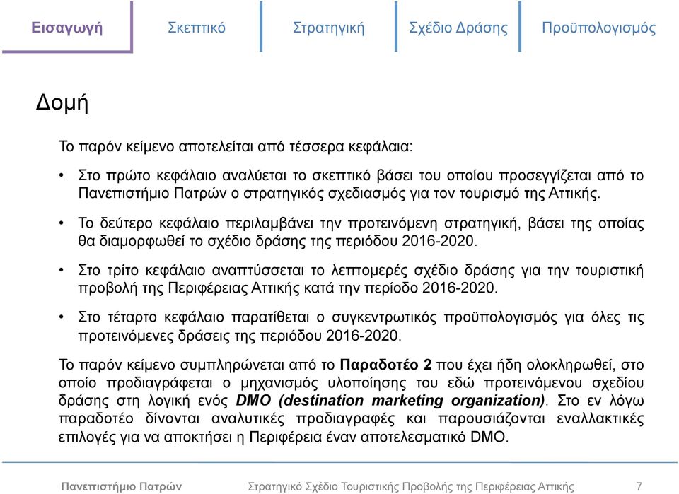 Στο τρίτο κεφάλαιο αναπτύσσεται το λεπτοµερές σχέδιο δράσης για την τουριστική προβολή της Περιφέρειας Αττικής κατά την περίοδο 2016-2020.