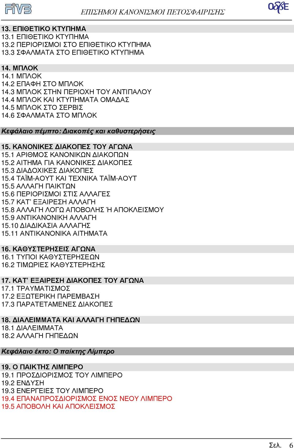 1 ΑΡΙΘΜΟΣ ΚΑΝΟΝΙΚΩΝ ΙΑΚΟΠΩΝ 15.2 ΑΙΤΗΜΑ ΓΙΑ ΚΑΝΟΝΙΚΕΣ ΙΑΚΟΠΕΣ 15.3 ΙΑ ΟΧΙΚΕΣ ΙΑΚΟΠΕΣ 15.4 ΤΑΪΜ-ΑΟΥΤ ΚΑΙ ΤΕΧΝΙΚΑ ΤΑΪΜ-ΑΟΥΤ 15.5 ΑΛΛΑΓΗ ΠΑΙΚΤΩΝ 15.6 ΠΕΡΙΟΡΙΣΜΟΙ ΣΤΙΣ ΑΛΛΑΓΕΣ 15.7 ΚΑΤ ΕΞΑΙΡΕΣΗ ΑΛΛΑΓΗ 15.