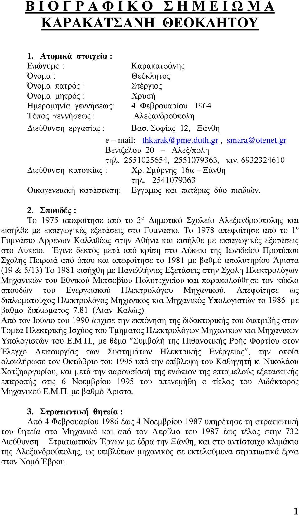 Βασ. Σοφίας 12, Ξάνθη e mail: thkarak@pme.duth.gr, smara@otenet.gr Βενιζέλου 20 Αλεξ/πολη τηλ. 2551025654, 2551079363, κιν. 6932324610 Διεύθυνση κατοικίας : Χρ. Σμύρνης 16α Ξάνθη τηλ.