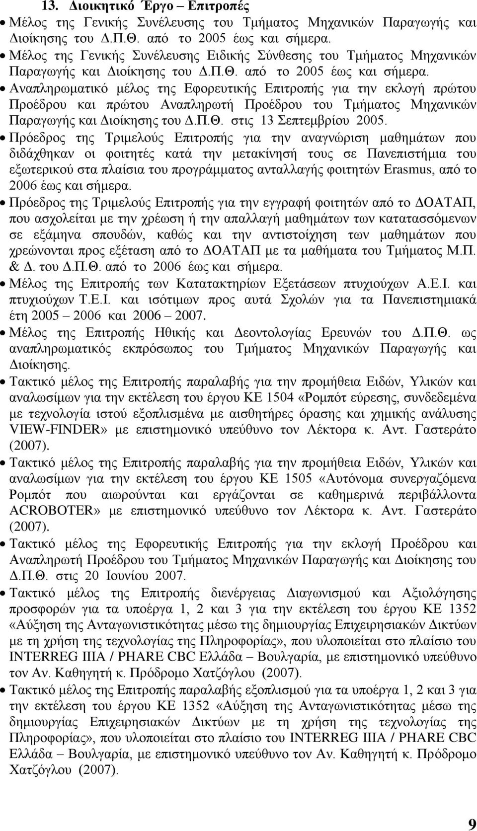 Αναπληρωματικό μέλος της Εφορευτικής Επιτροπής για την εκλογή πρώτου Προέδρου και πρώτου Αναπληρωτή Προέδρου του Τμήματος Μηχανικών Παραγωγής και Διοίκησης του Δ.Π.Θ. στις 13 Σεπτεμβρίου 2005.