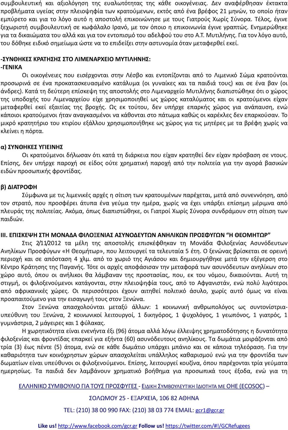 Σύνορα. Τέλος, έγινε ξεχωριστή συμβουλευτική σε κωφάλαλο Ιρανό, με τον όποιο η επικοινωνία έγινε γραπτώς. Ενημερώθηκε για τα δικαιώματα του αλλά και για τον εντοπισμό του αδελφού του στο Α.Τ. Μυτιλήνης.