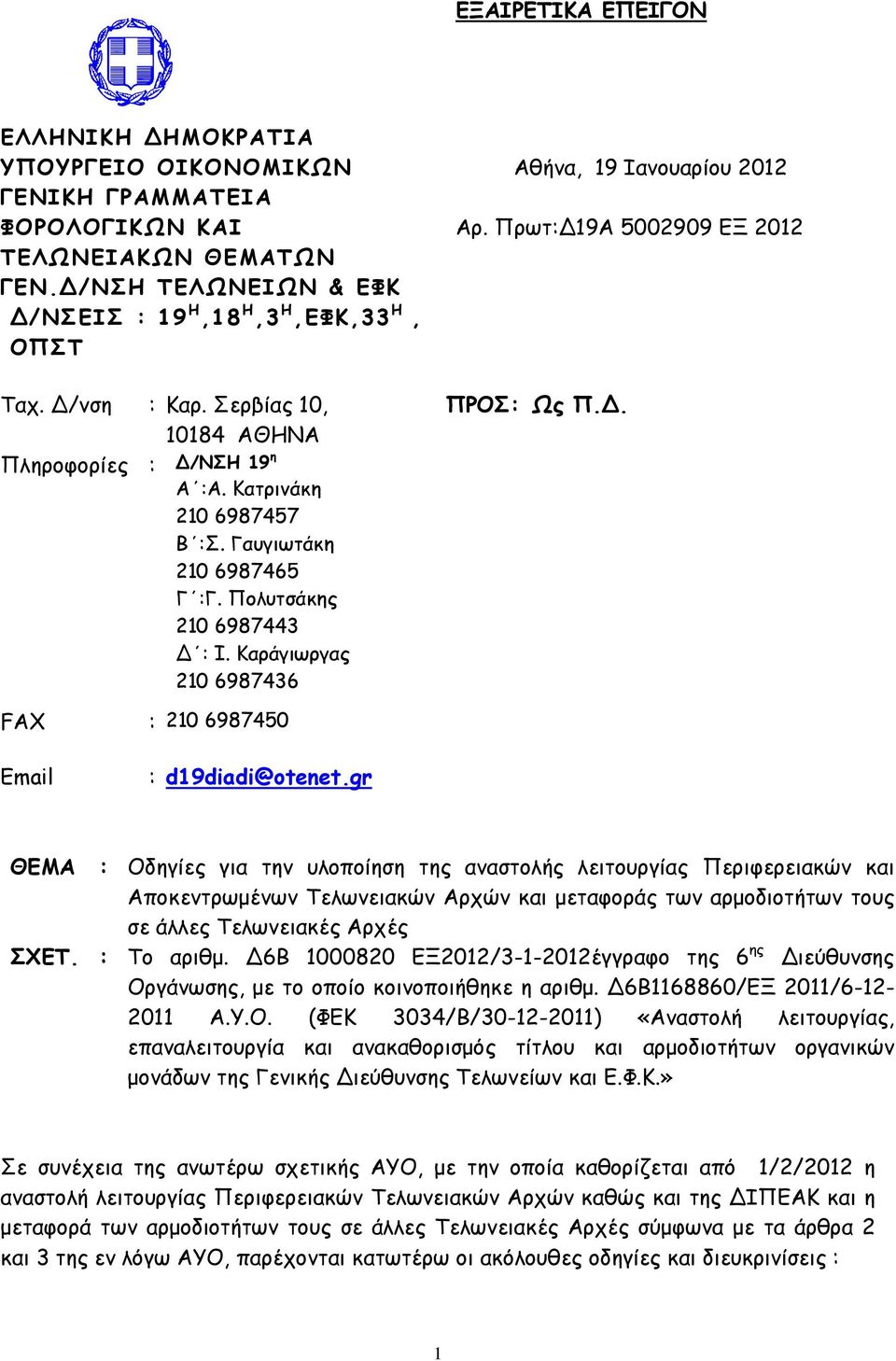 Γαυγιωτάκη 210 6987465 Γ :Γ. Πολυτσάκης 210 6987443 Δ : I. Καράγιωργας 210 6987436 FAX : 210 6987450 Email : d19diadi@otenet.