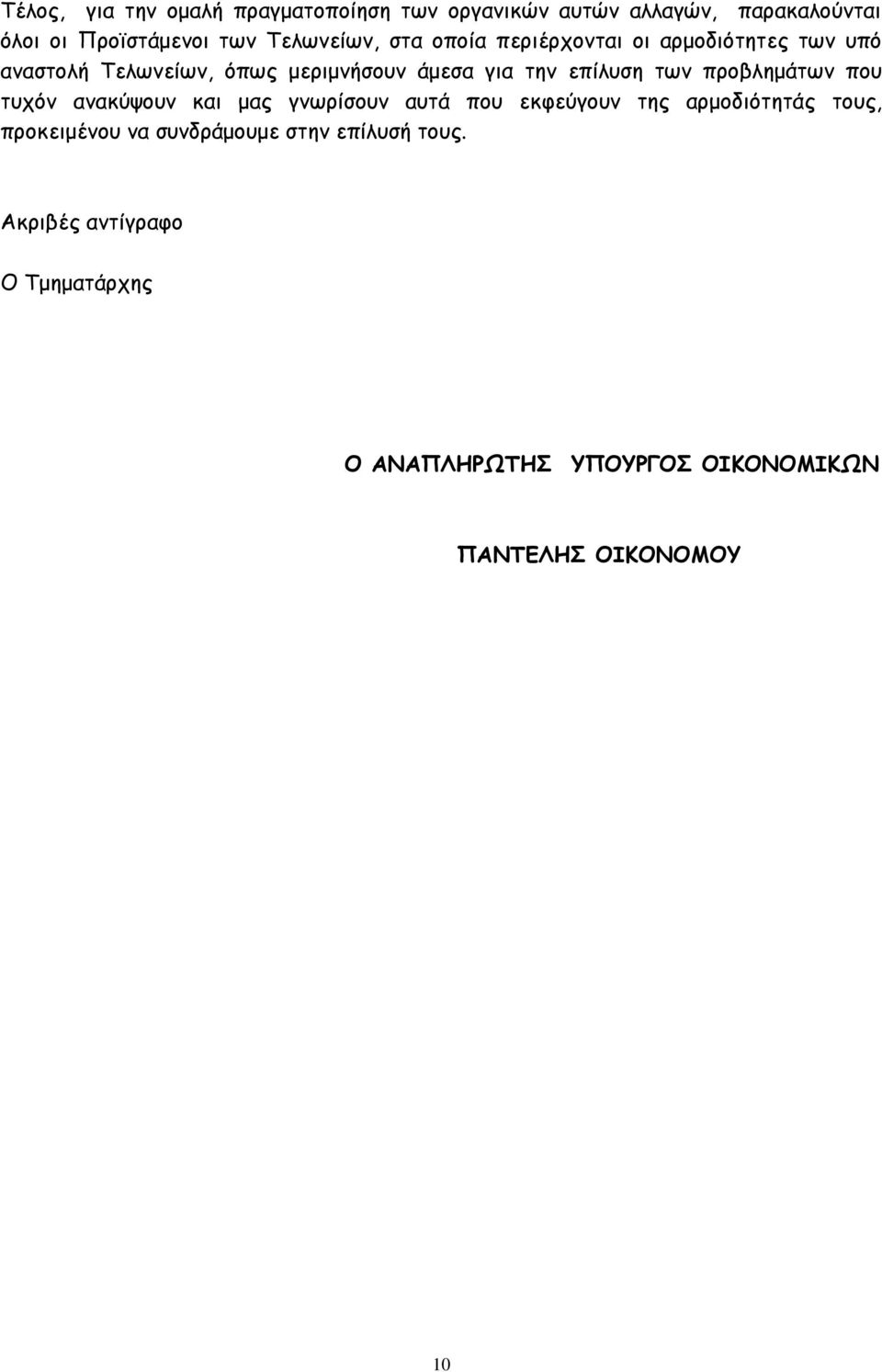 επίλυση των προβλημάτων που τυχόν ανακύψουν και μας γνωρίσουν αυτά που εκφεύγουν της αρμοδιότητάς τους,