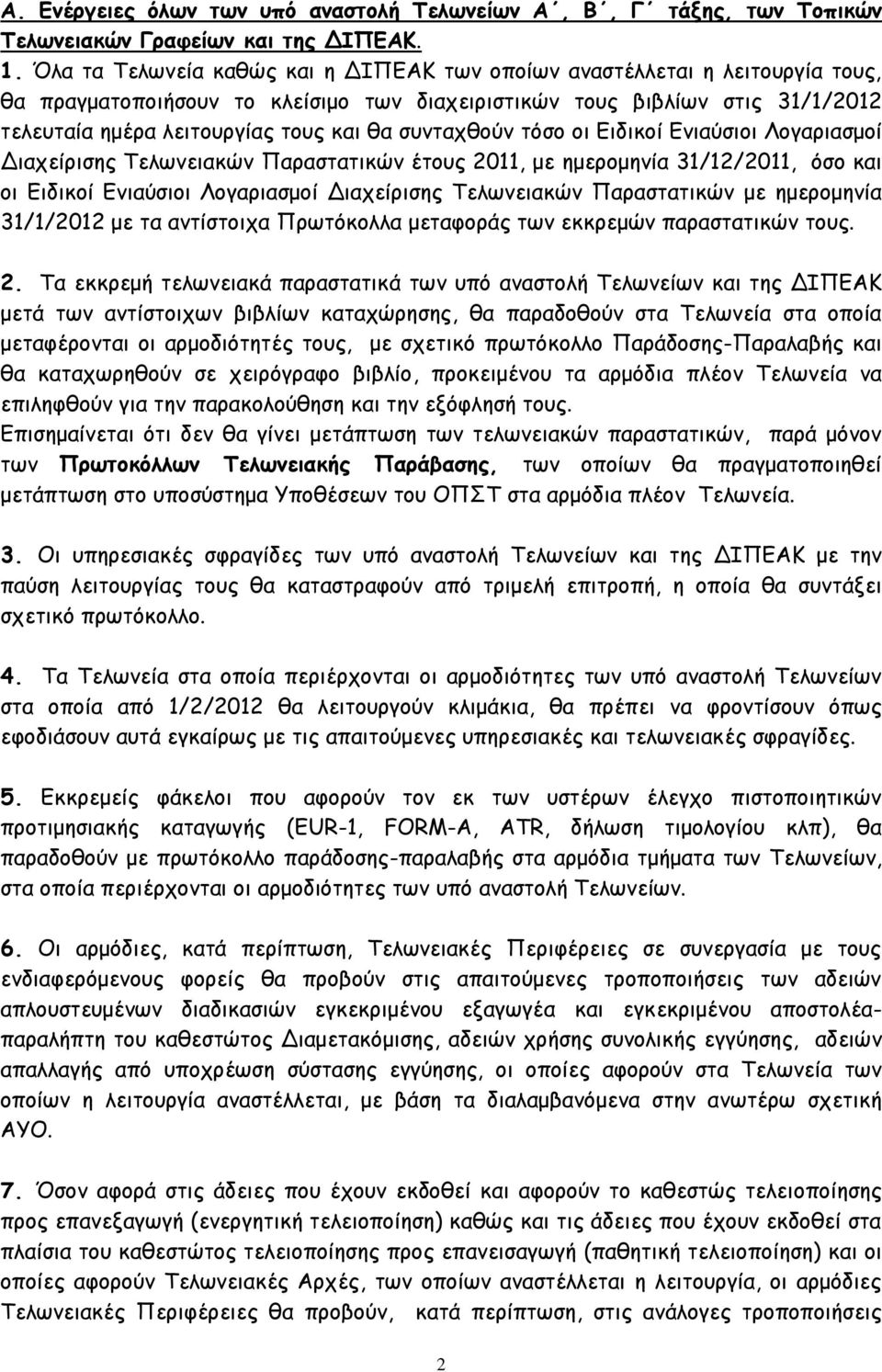 συνταχθούν τόσο οι Ειδικοί Ενιαύσιοι Λογαριασμοί Διαχείρισης Τελωνειακών Παραστατικών έτους 2011, με ημερομηνία 31/12/2011, όσο και οι Ειδικοί Ενιαύσιοι Λογαριασμοί Διαχείρισης Τελωνειακών