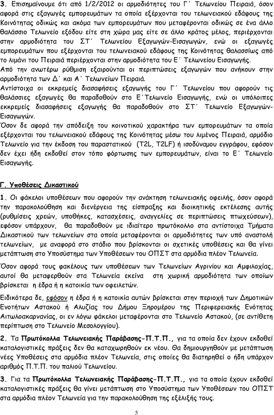 εξαγωγές εμπορευμάτων που εξέρχονται του τελωνειακού εδάφους της Κοινότητας θαλασσίως από το λιμάνι του Πειραιά περιέρχονται στην αρμοδιότητα του Ε Τελωνείου Εισαγωγής.