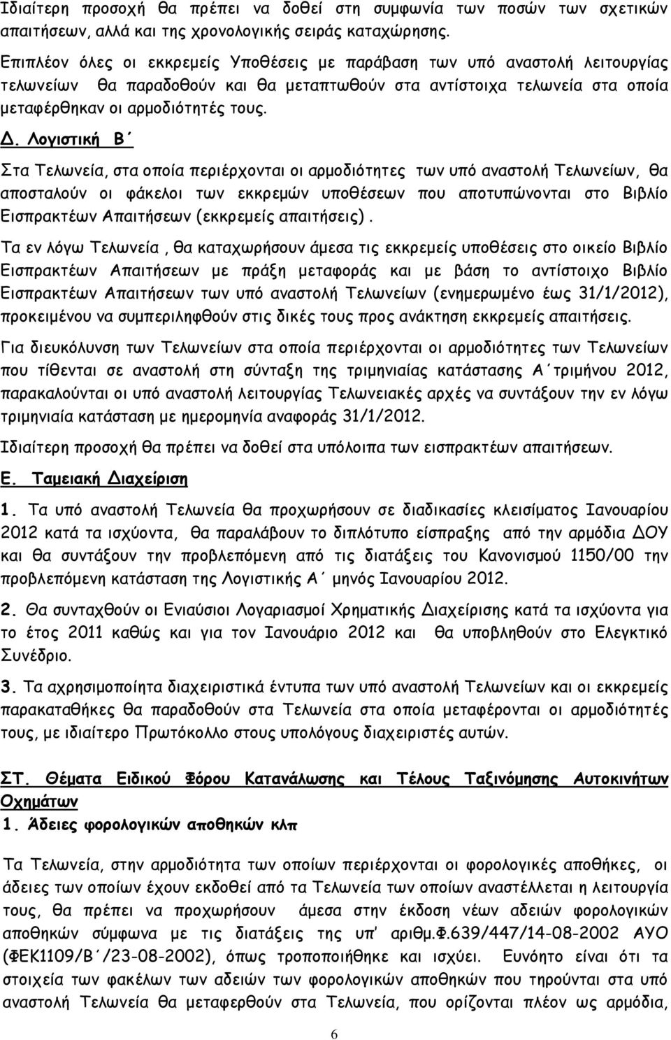 Λογιστική Β Στα Τελωνεία, στα οποία περιέρχονται οι αρμοδιότητες των υπό αναστολή Τελωνείων, θα αποσταλούν οι φάκελοι των εκκρεμών υποθέσεων που αποτυπώνονται στο Βιβλίο Εισπρακτέων Απαιτήσεων