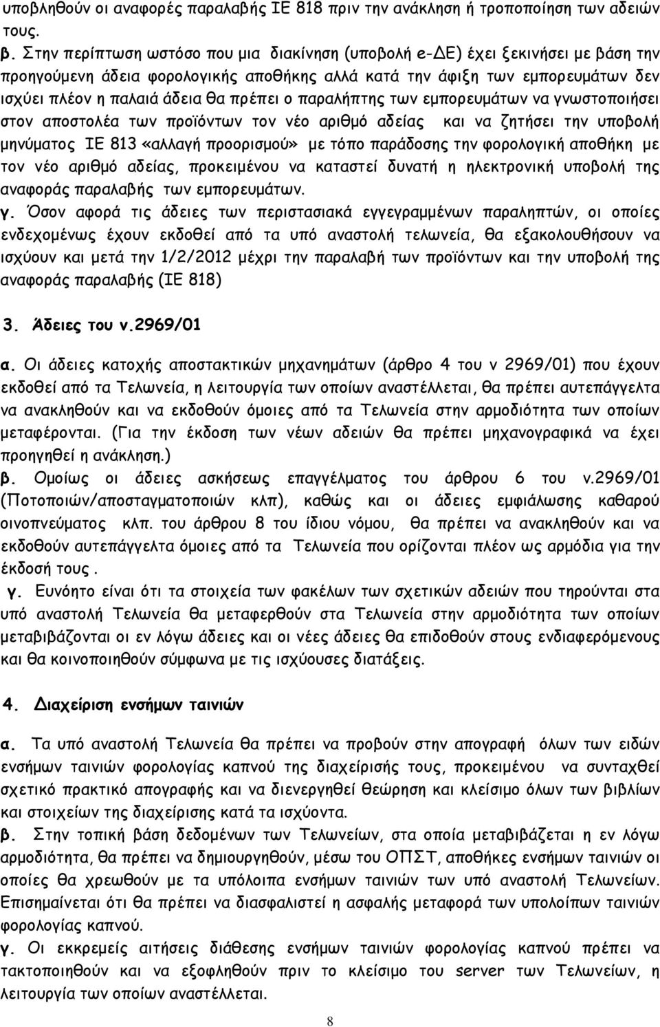 ο παραλήπτης των εμπορευμάτων να γνωστοποιήσει στον αποστολέα των προϊόντων τον νέο αριθμό αδείας και να ζητήσει την υποβολή μηνύματος ΙΕ 813 «αλλαγή προορισμού» με τόπο παράδοσης την φορολογική