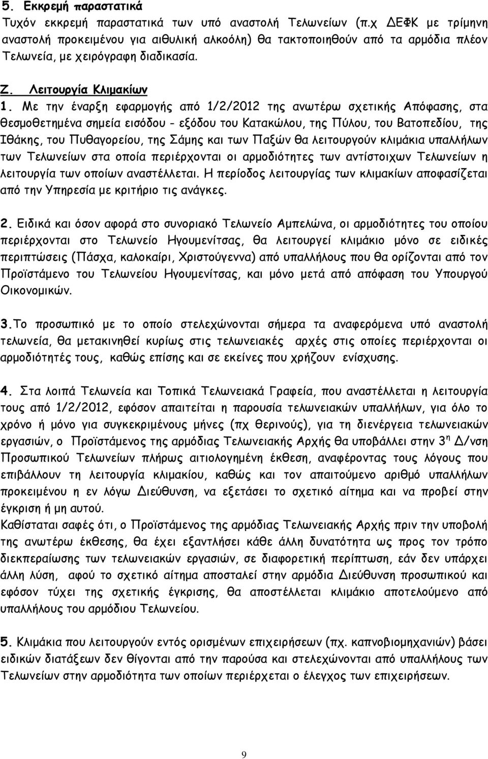 Με την έναρξη εφαρμογής από 1/2/2012 της ανωτέρω σχετικής Απόφασης, στα θεσμοθετημένα σημεία εισόδου - εξόδου του Κατακώλου, της Πύλου, του Βατοπεδίου, της Ιθάκης, του Πυθαγορείου, της Σάμης και των