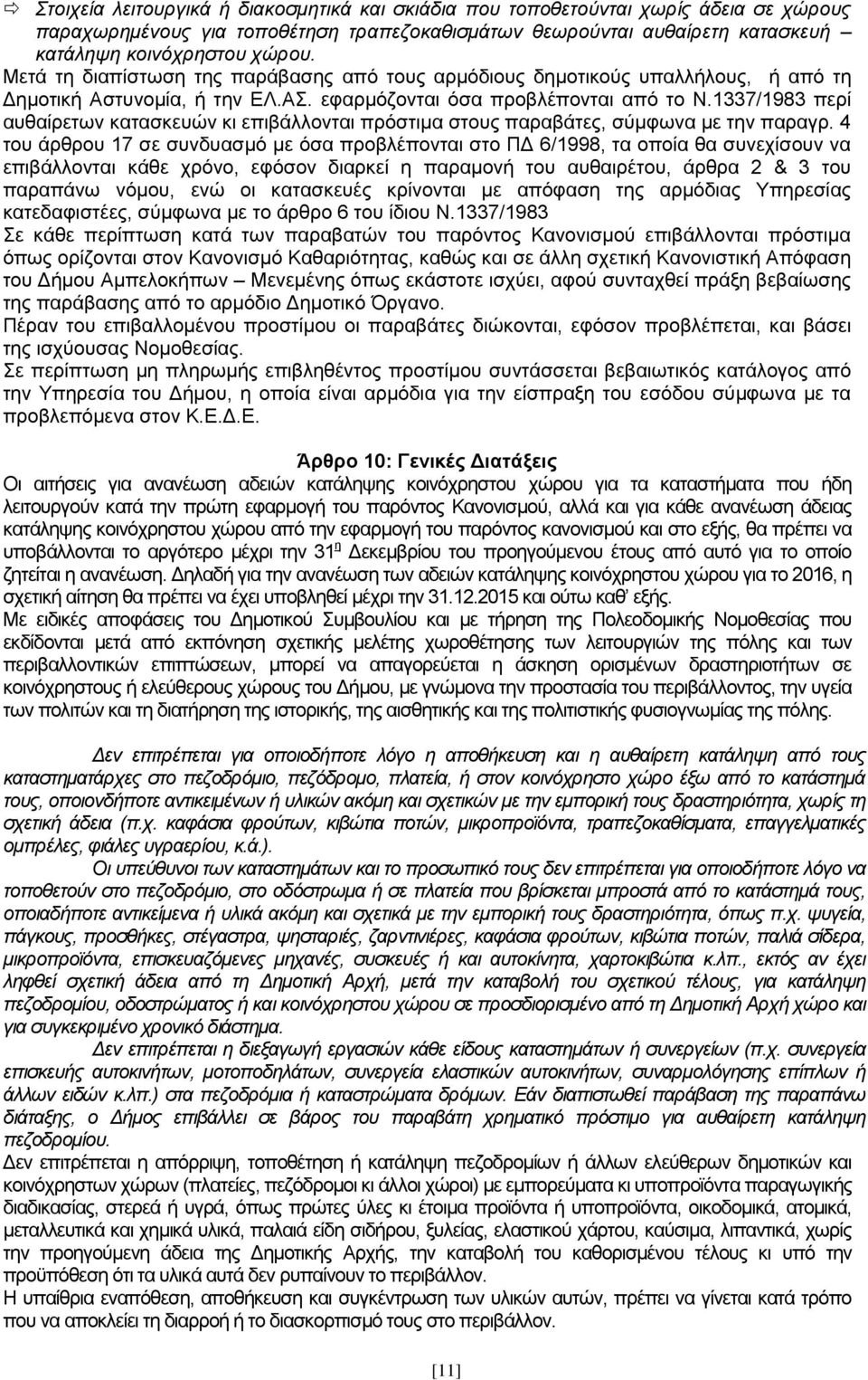 1337/1983 περί αυθαίρετων κατασκευών κι επιβάλλονται πρόστιμα στους παραβάτες, σύμφωνα με την παραγρ.