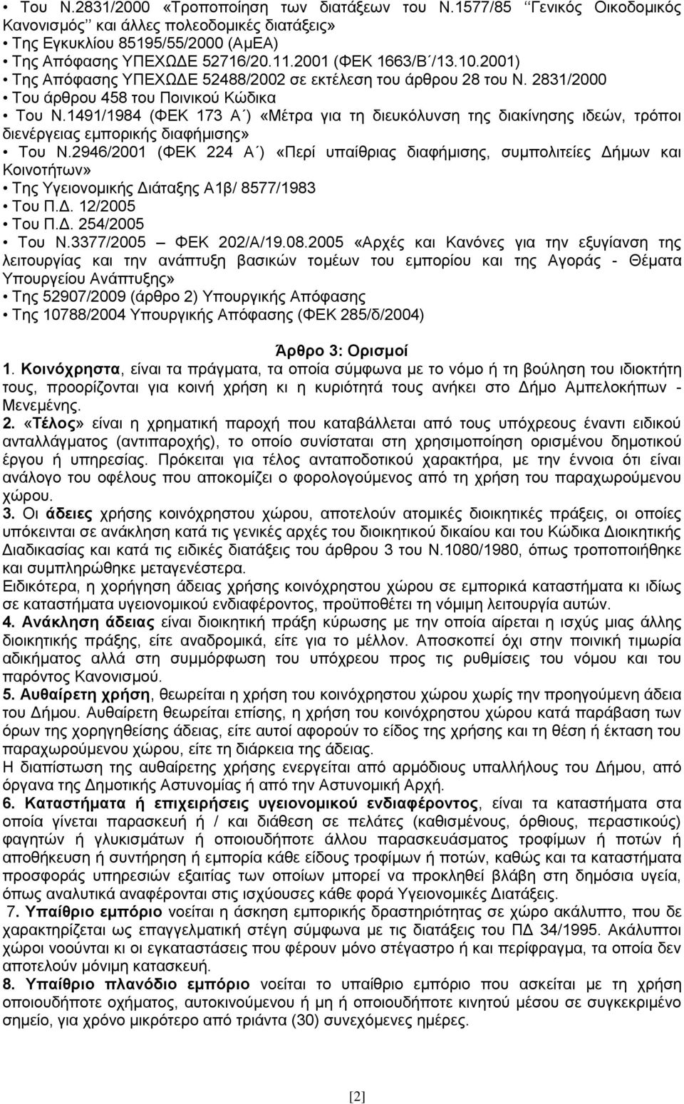 1491/1984 (ΦΕΚ 173 Α ) «Μέτρα για τη διευκόλυνση της διακίνησης ιδεών, τρόποι διενέργειας εμπορικής διαφήμισης» Του Ν.