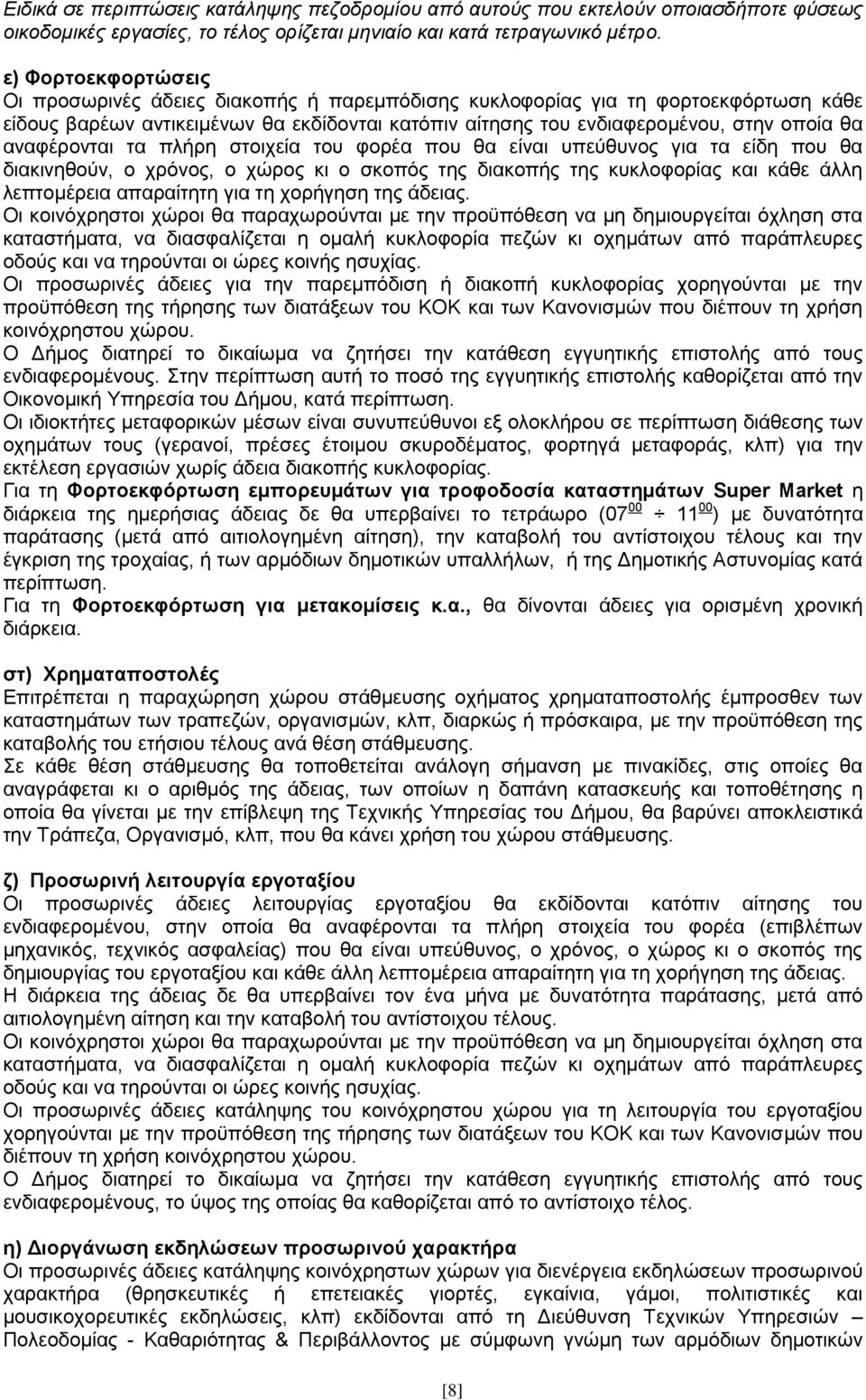 αναφέρονται τα πλήρη στοιχεία του φορέα που θα είναι υπεύθυνος για τα είδη που θα διακινηθούν, ο χρόνος, ο χώρος κι ο σκοπός της διακοπής της κυκλοφορίας και κάθε άλλη λεπτομέρεια απαραίτητη για τη