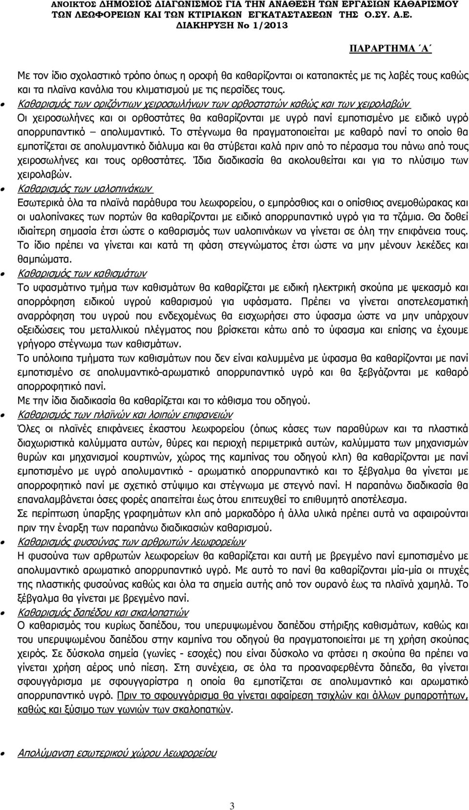 Το στέγνωμα θα πραγματοποιείται με καθαρό πανί το οποίο θα εμποτίζεται σε απολυμαντικό διάλυμα και θα στύβεται καλά πριν από το πέρασμα του πάνω από τους χειροσωλήνες και τους ορθοστάτες.