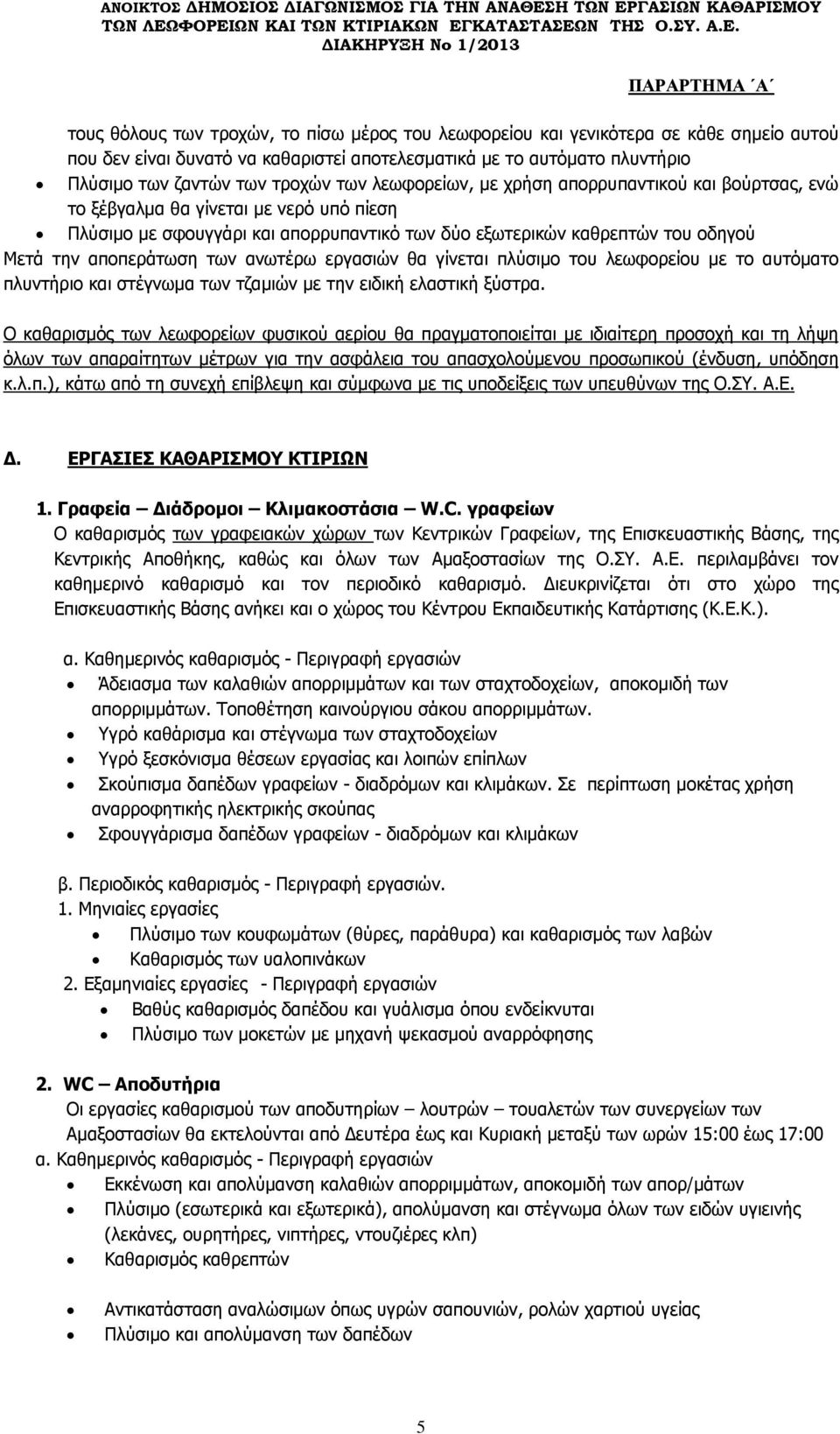 ανωτέρω εργασιών θα γίνεται πλύσιμο του λεωφορείου με το αυτόματο πλυντήριο και στέγνωμα των τζαμιών με την ειδική ελαστική ξύστρα.