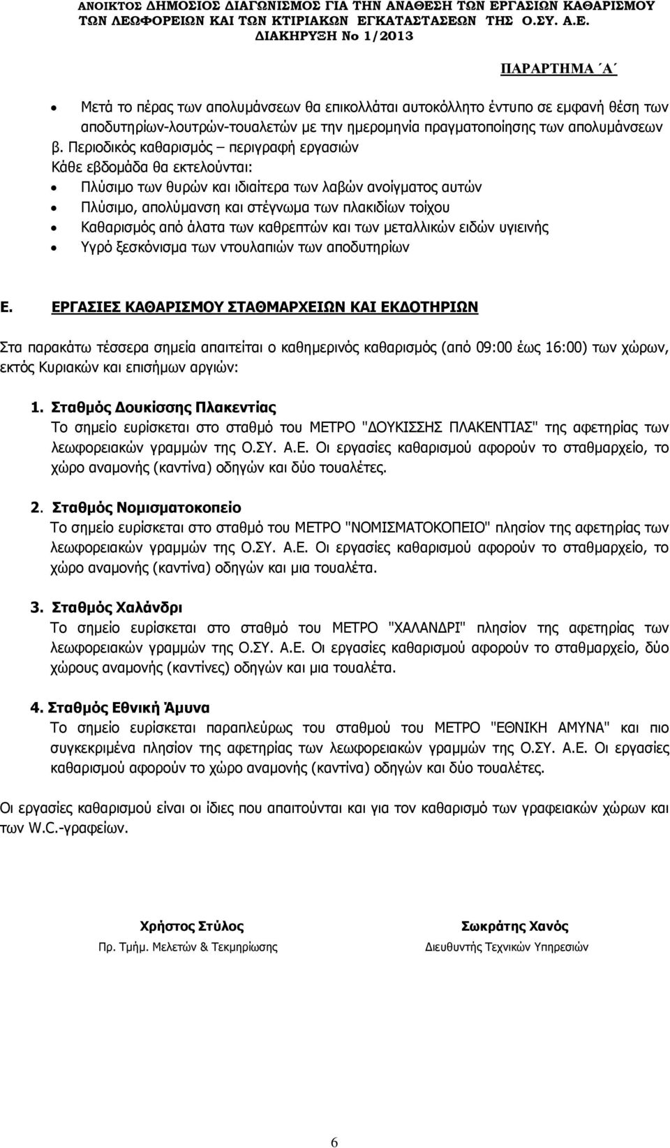 άλατα των καθρεπτών και των μεταλλικών ειδών υγιεινής Υγρό ξεσκόνισμα των ντουλαπιών των αποδυτηρίων Ε.