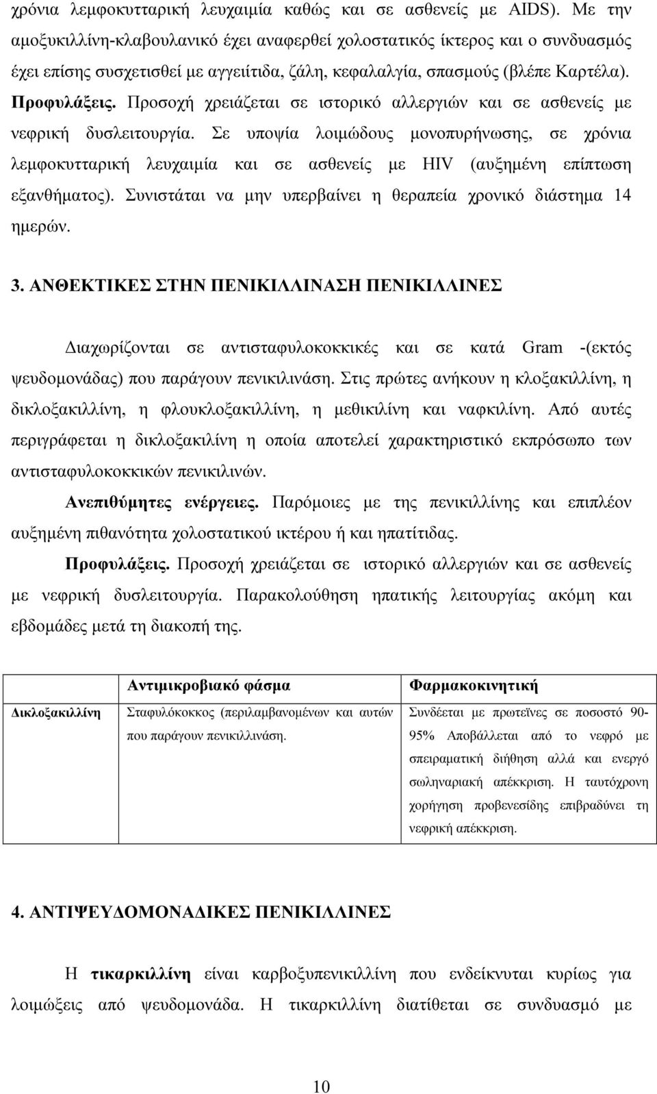 Προσοχή χρειάζεται σε ιστορικό αλλεργιών και σε ασθενείς µε νεφρική δυσλειτουργία.