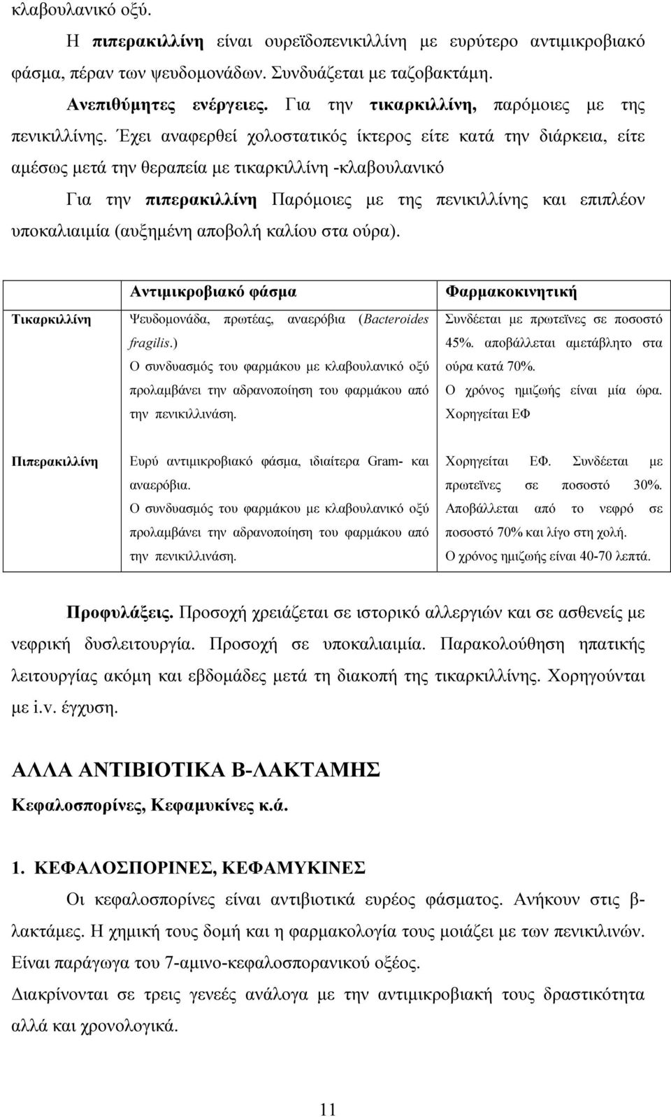 Έχει αναφερθεί χολοστατικός ίκτερος είτε κατά την διάρκεια, είτε αµέσως µετά την θεραπεία µε τικαρκιλλίνη -κλαβουλανικό Για την πιπερακιλλίνη Παρόµοιες µε της πενικιλλίνης και επιπλέον υποκαλιαιµία