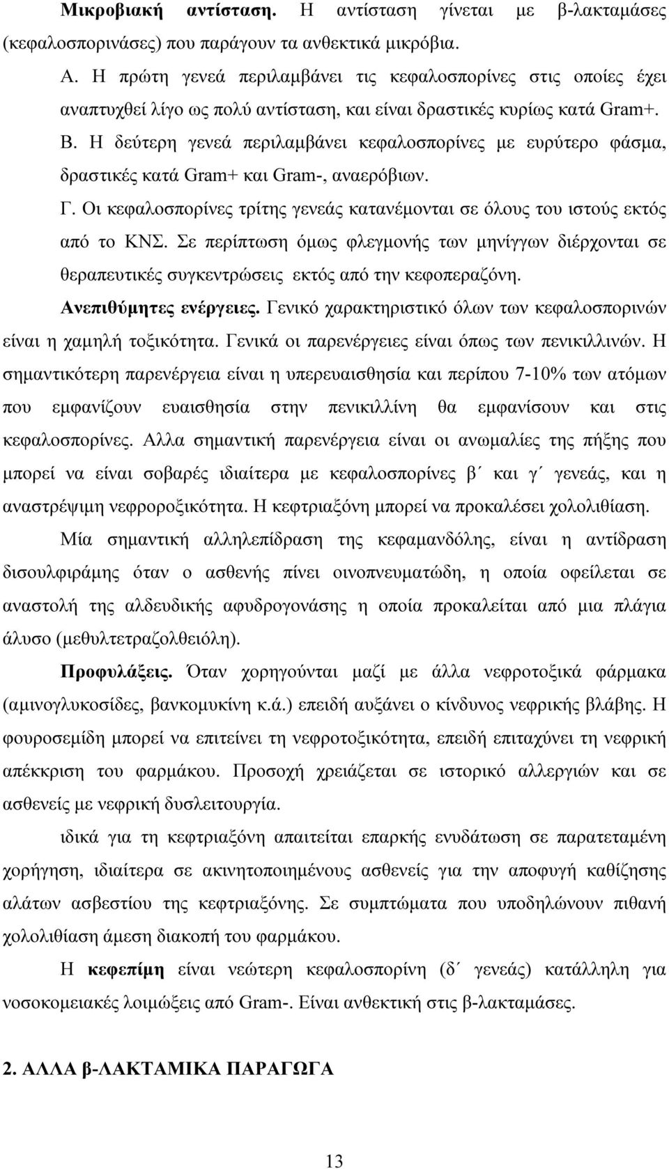 Η δεύτερη γενεά περιλαµβάνει κεφαλοσπορίνες µε ευρύτερο φάσµα, δραστικές κατά Gram+ και Gram-, αναερόβιων. Γ. Οι κεφαλοσπορίνες τρίτης γενεάς κατανέµονται σε όλους του ιστούς εκτός από το ΚΝΣ.