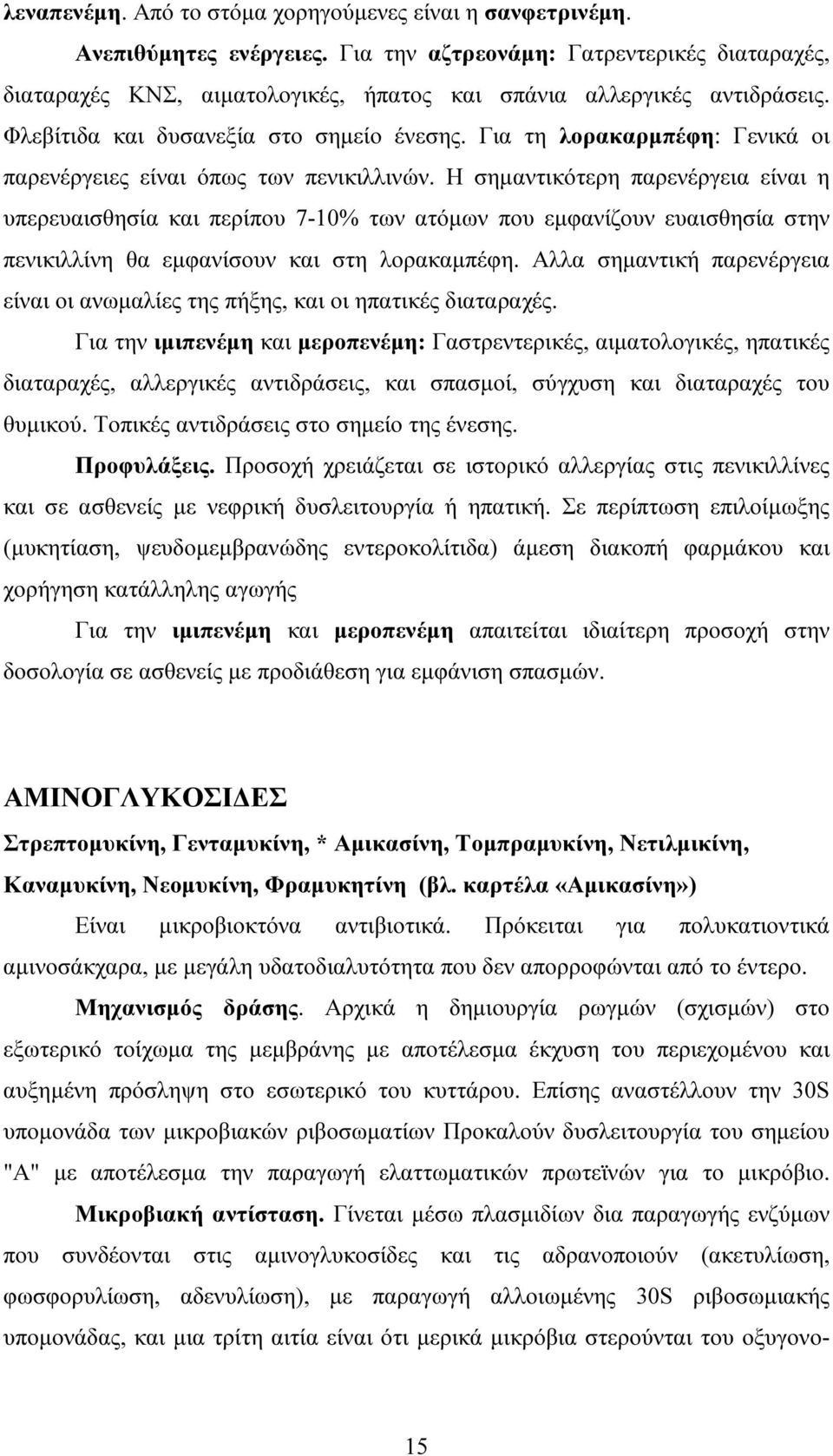 Για τη λορακαρµπέφη: Γενικά οι παρενέργειες είναι όπως των πενικιλλινών.