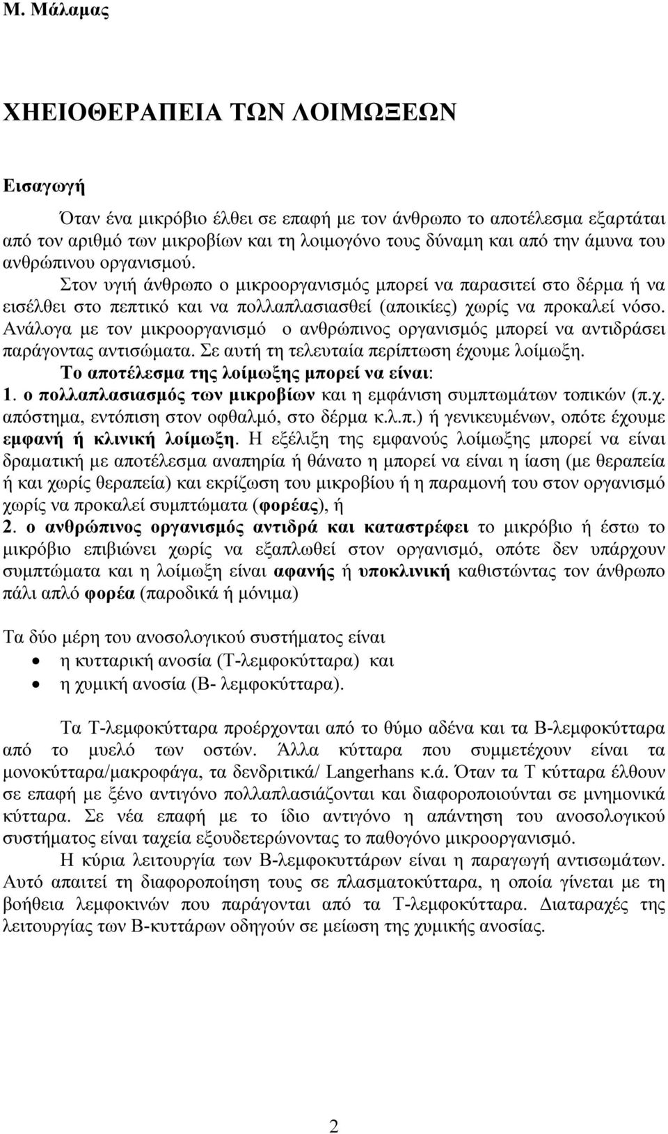 Ανάλογα µε τον µικροοργανισµό ο ανθρώπινος οργανισµός µπορεί να αντιδράσει παράγοντας αντισώµατα. Σε αυτή τη τελευταία περίπτωση έχουµε λοίµωξη. Το αποτέλεσµα της λοίµωξης µπορεί να είναι: 1.