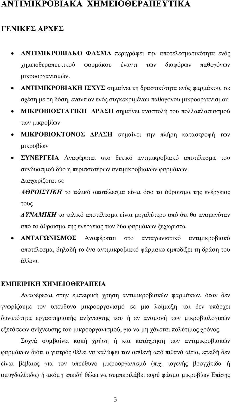 µικροβίων ΜΙΚΡΟΒΙΟΚΤΟΝΟΣ ΡΑΣΗ σηµαίνει την πλήρη καταστροφή των µικροβίων ΣΥΝΕΡΓΕΙΑ Αναφέρεται στο θετικό αντιµικροβιακό αποτέλεσµα του συνδυασµού δύο ή περισσοτέρων αντιµικροβιακών φαρµάκων.