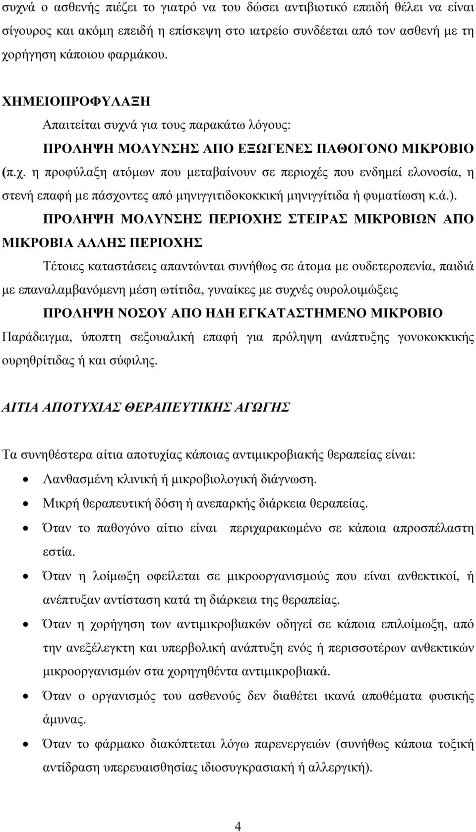 ά.). ΠΡΟΛΗΨΗ ΜΟΛΥΝΣΗΣ ΠΕΡΙΟΧΗΣ ΣΤΕΙΡΑΣ ΜΙΚΡΟΒΙΩΝ ΑΠΟ ΜΙΚΡΟΒΙΑ ΑΛΛΗΣ ΠΕΡΙΟΧΗΣ Τέτοιες καταστάσεις απαντώνται συνήθως σε άτοµα µε ουδετεροπενία, παιδιά µε επαναλαµβανόµενη µέση ωτίτιδα, γυναίκες µε