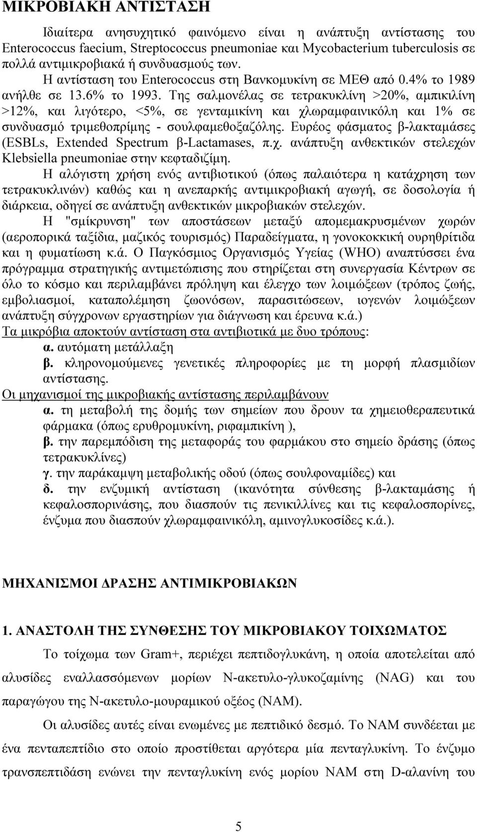 Της σαλµονέλας σε τετρακυκλίνη >20%, αµπικιλίνη >12%, και λιγότερο, <5%, σε γενταµικίνη και χλωραµφαινικόλη και 1% σε συνδυασµό τριµεθοπρίµης - σουλφαµεθοξαζόλης.