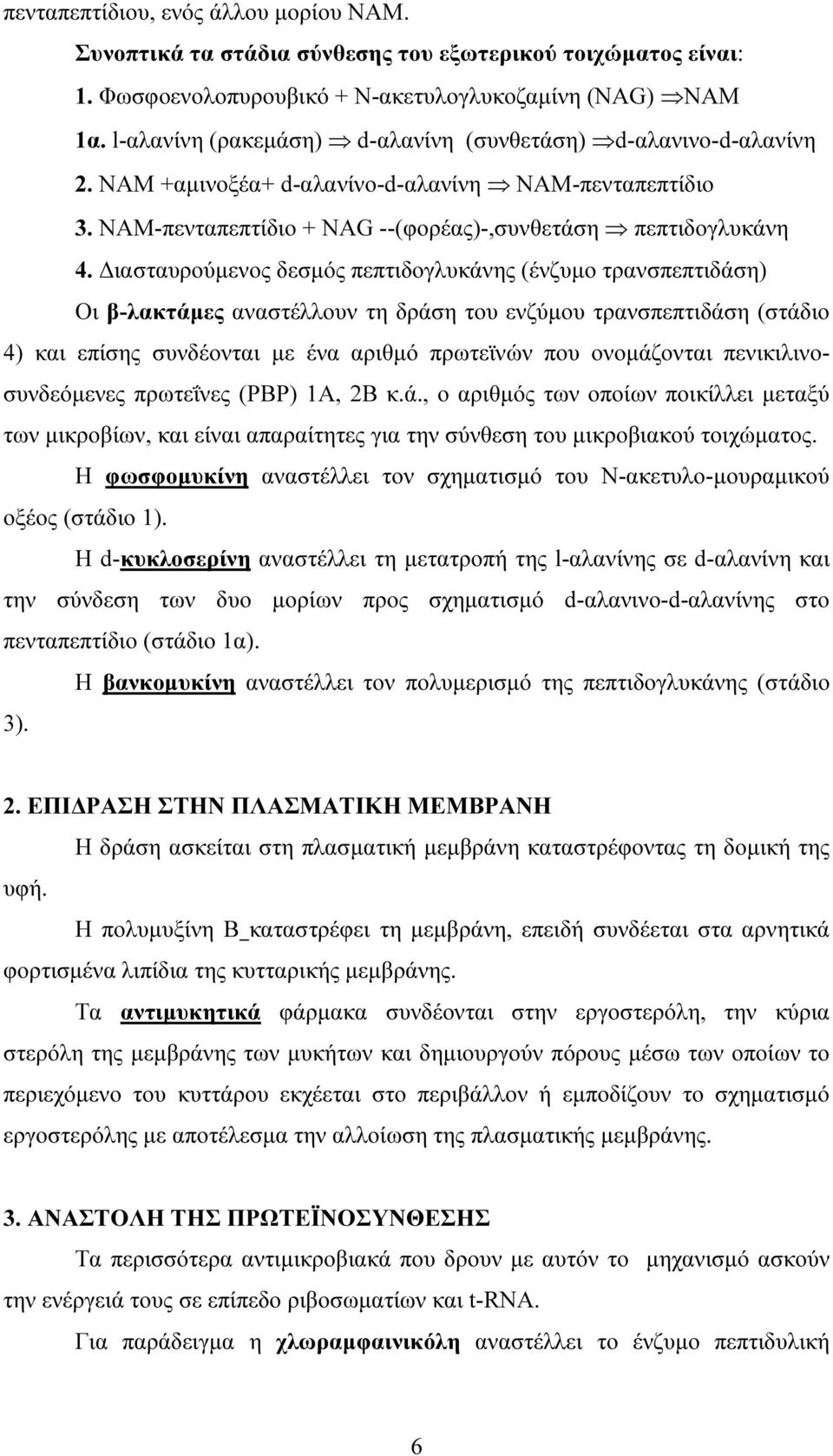 ιασταυρούµενος δεσµός πεπτιδογλυκάνης (ένζυµο τρανσπεπτιδάση) Οι β-λακτάµες αναστέλλουν τη δράση του ενζύµου τρανσπεπτιδάση (στάδιο 4) και επίσης συνδέονται µε ένα αριθµό πρωτεϊνών που ονοµάζονται