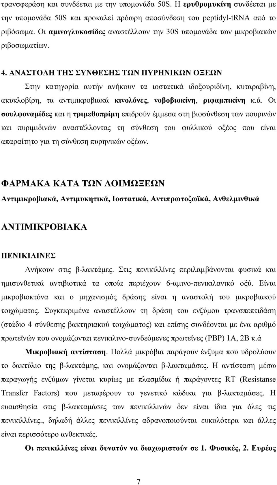 ΑΝΑΣΤΟΛΗ ΤΗΣ ΣΥΝΘΕΣΗΣ ΤΩΝ ΠΥΡΗΝΙΚΩΝ ΟΞΕΩΝ Στην κατηγορία αυτήν ανήκουν τα ιοστατικά 