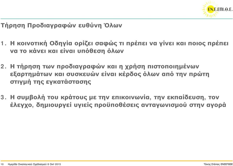 Η τήρηση των προδιαγραφών και η χρήση πιστοποιημένων εξαρτημάτων και συσκευών είναι κέρδος όλων από την πρώτη