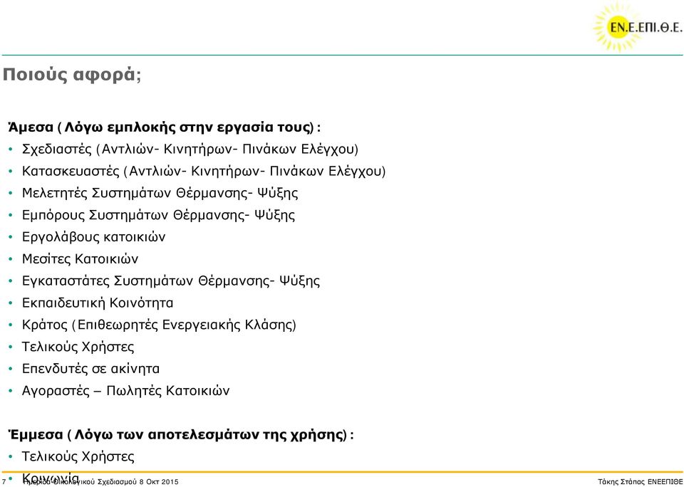 Εγκαταστάτες Συστημάτων Θέρμανσης- Ψύξης Εκπαιδευτική Κοινότητα Κράτος (Επιθεωρητές Ενεργειακής Κλάσης) Τελικούς Χρήστες Επενδυτές σε ακίνητα