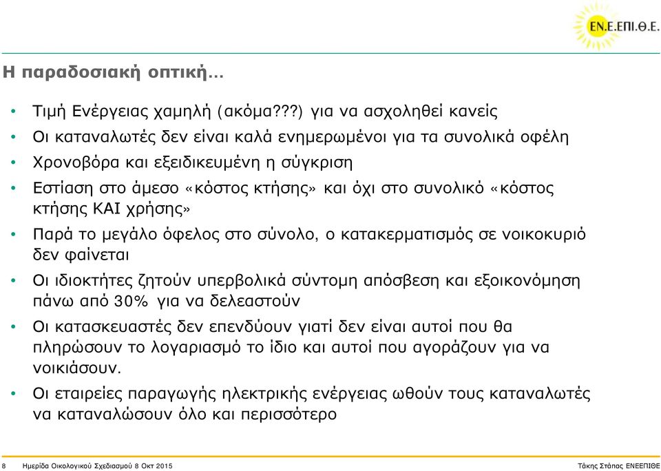 συνολικό «κόστος κτήσης ΚΑΙ χρήσης» Παρά το μεγάλο όφελος στο σύνολο, ο κατακερματισμός σε νοικοκυριό δεν φαίνεται Οι ιδιοκτήτες ζητούν υπερβολικά σύντομη απόσβεση και εξοικονόμηση