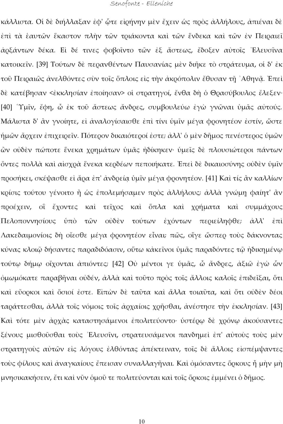 [39] Tούτων δὲ περανθέντων Παυσανίας μὲν διῆκε τὸ στράτευμα, οἱ δ' ἐκ τοῦ Πειραιῶς ἀνελθόντες σὺν τοῖς ὅπλοις εἰς τὴν ἀκρόπολιν ἔθυσαν τῇ Αθηνᾷ.