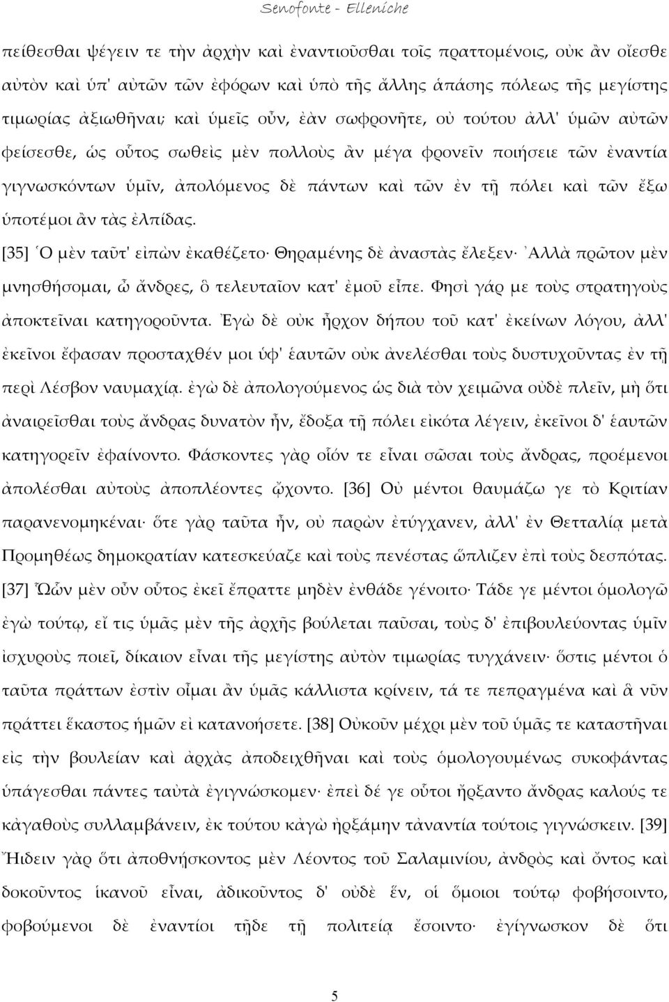 ἐλπίδας. [35] Ο μὲν ταῦτ' εἰπὼν ἐκαθέζετο Θηραμένης δὲ ἀναστὰς ἔλεξεν Αλλὰ πρῶτον μὲν μνησθήσομαι, ὦ ἄνδρες, ὃ τελευταῖον κατ' ἐμοῦ εἶπε. Φησὶ γάρ με τοὺς στρατηγοὺς ἀποκτεῖναι κατηγοροῦντα.