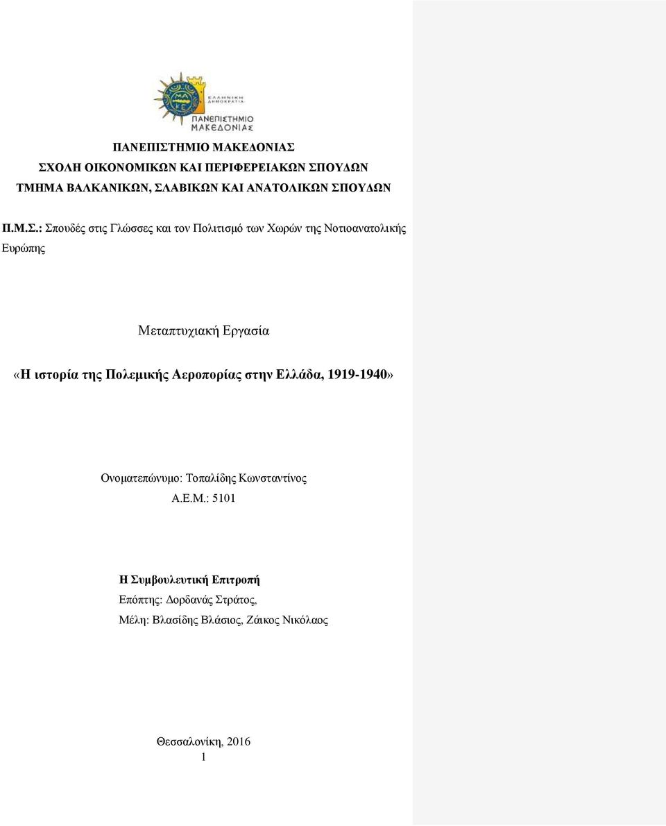 Εργασία «Η ιστορία της Πολεμικής Αεροπορίας στην Ελλάδα, 1919-1940» Ονοματεπώνυμο: Τοπαλίδης Κωνσταντίνος Α.Ε.Μ.