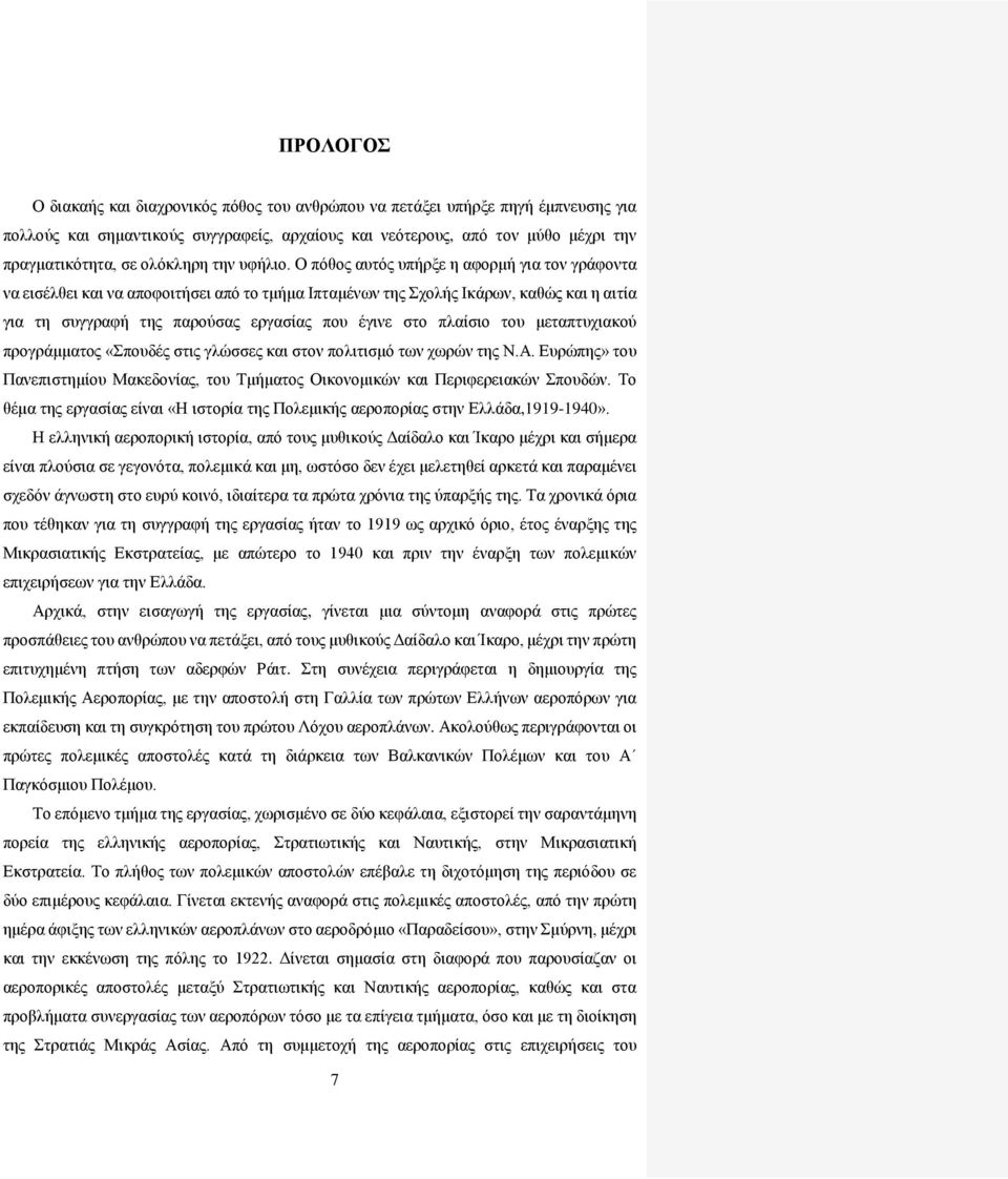 Ο πόθος αυτός υπήρξε η αφορμή για τον γράφοντα να εισέλθει και να αποφοιτήσει από το τμήμα Ιπταμένων της Σχολής Ικάρων, καθώς και η αιτία για τη συγγραφή της παρούσας εργασίας που έγινε στο πλαίσιο