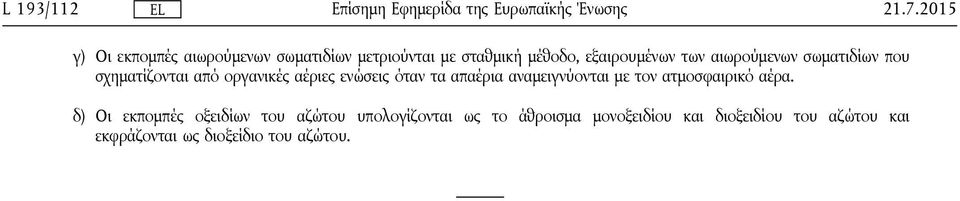 τα απαέρια αναμειγνύονται με τον ατμοσφαιρικό αέρα.