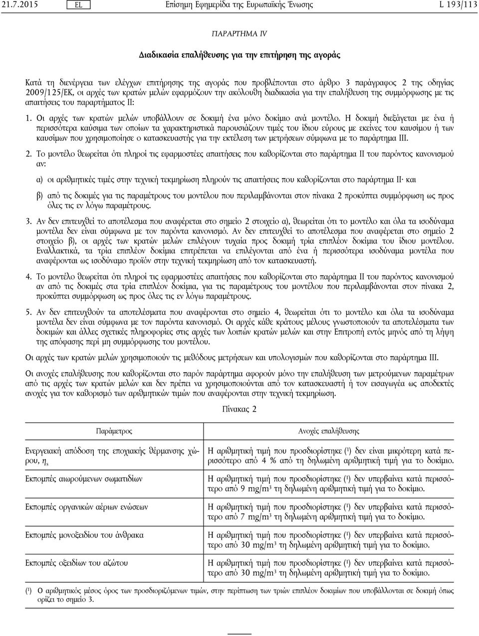 Οι αρχές των κρατών μελών υποβάλλουν σε δοκιμή ένα μόνο δοκίμιο ανά μοντέλο.