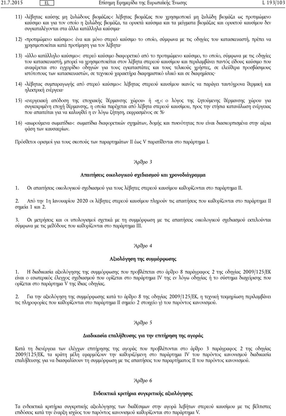 χρησιμοποιείται κατά προτίμηση για τον λέβητα 13) «άλλο κατάλληλο καύσιμο»: στερεό καύσιμο διαφορετικό από το προτιμώμενο καύσιμο, το οποίο, σύμφωνα με τις οδηγίες του κατασκευαστή, μπορεί να