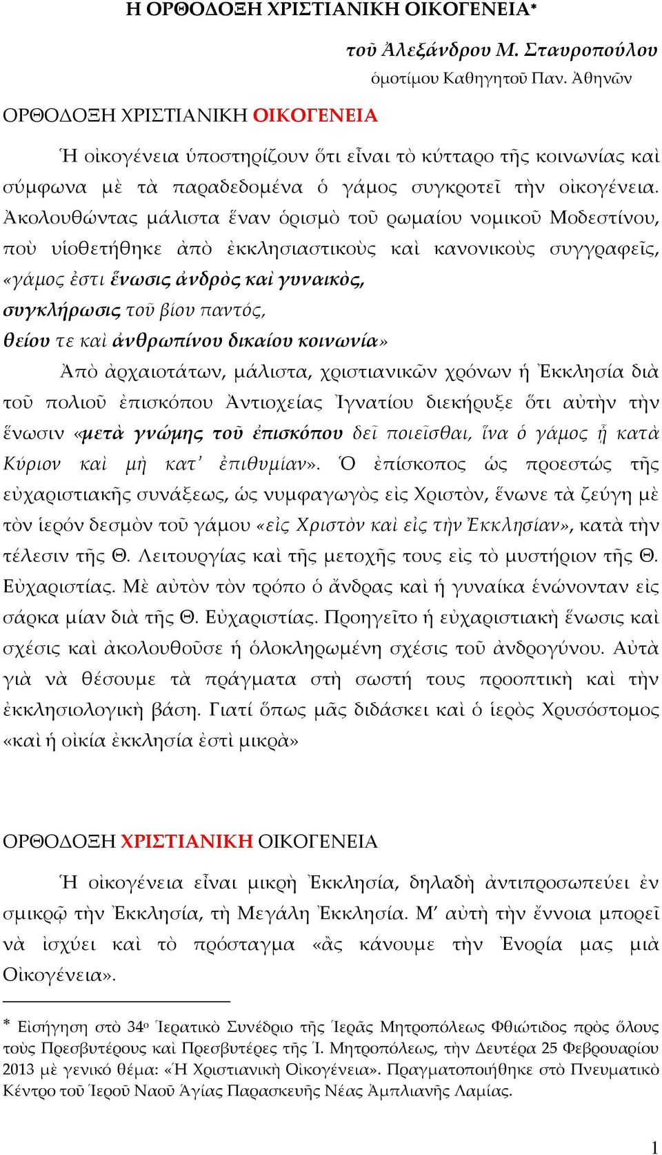 Ἀκολουθώντας μάλιστα ἕναν ὁρισμὸ τοῦ ρωμαίου νομικοῦ Μοδεστίνου, ποὺ υἱοθετήθηκε ἀπὸ ἐκκλησιαστικοὺς καὶ κανονικοὺς συγγραφεῖς, «γάμος ἐστι ἕνωσις ἀνδρὸς καὶ γυναικὸς, συγκλήρωσις τοῦ βίου παντός,