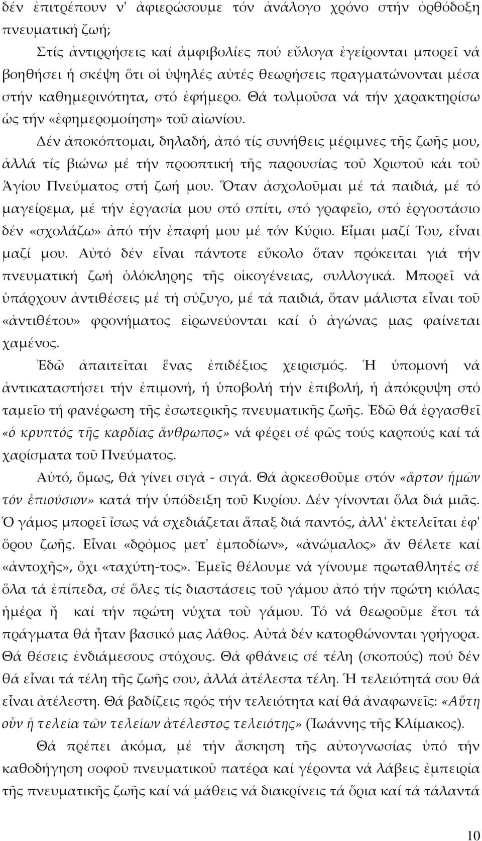 Δέν ἀποκόπτομαι, δηλαδή, ἀπό τίς συνήθεις μέριμνες τῆς ζωῆς μου, ἀλλά τίς βιώνω μέ τήν προοπτική τῆς παρουσίας τοῦ Χριστοῦ κάι τοῦ Ἁγίου Πνεύματος στή ζωή μου.