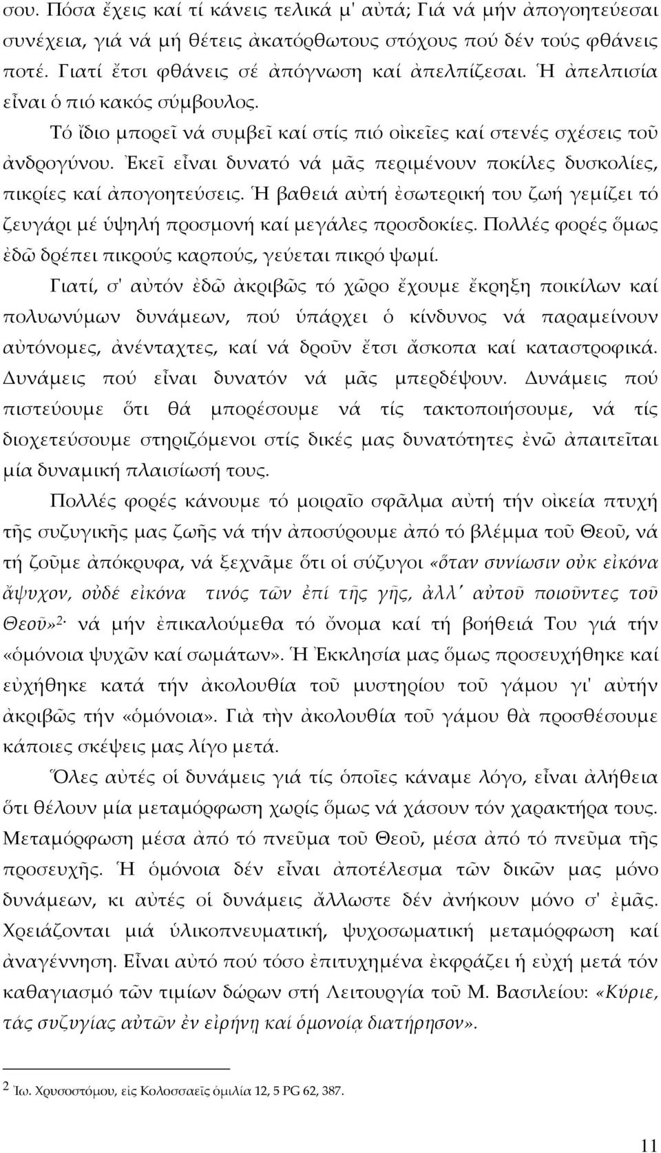 Ἐκεῖ εἶναι δυνατό νά μᾶς περιμένουν ποκίλες δυσκολίες, πικρίες καί ἀπογοητεύσεις. Ἡ βαθειά αὐτή ἐσωτερική του ζωή γεμίζει τό ζευγάρι μέ ὑψηλή προσμονή καί μεγάλες προσδοκίες.