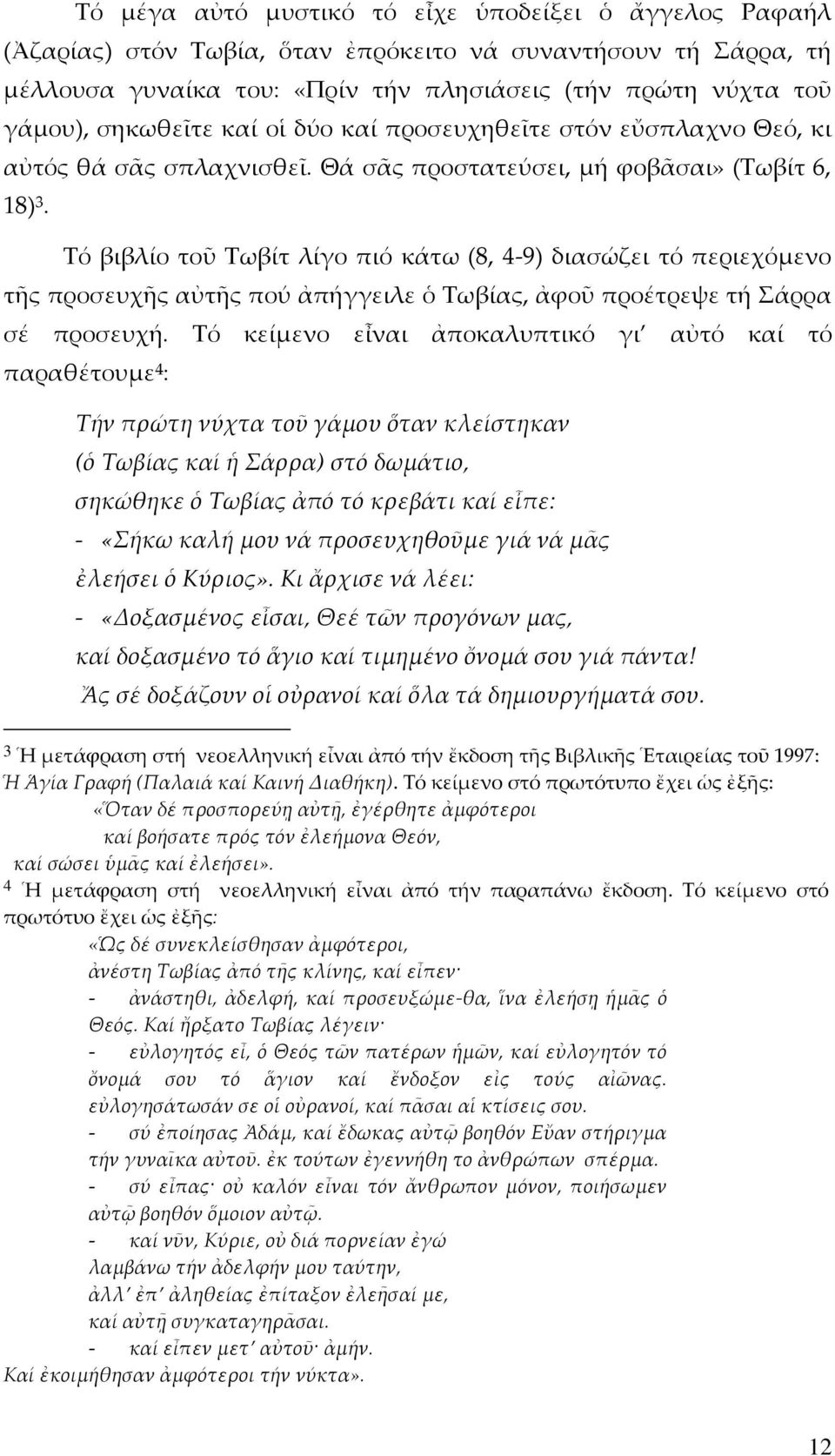 Τό βιβλίο τοῦ Τωβίτ λίγο πιό κάτω (8, 4-9) διασώζει τό περιεχόμενο τῆς προσευχῆς αὐτῆς πού ἀπήγγειλε ὁ Τωβίας, ἀφοῦ προέτρεψε τή Σάρρα σέ προσευχή.