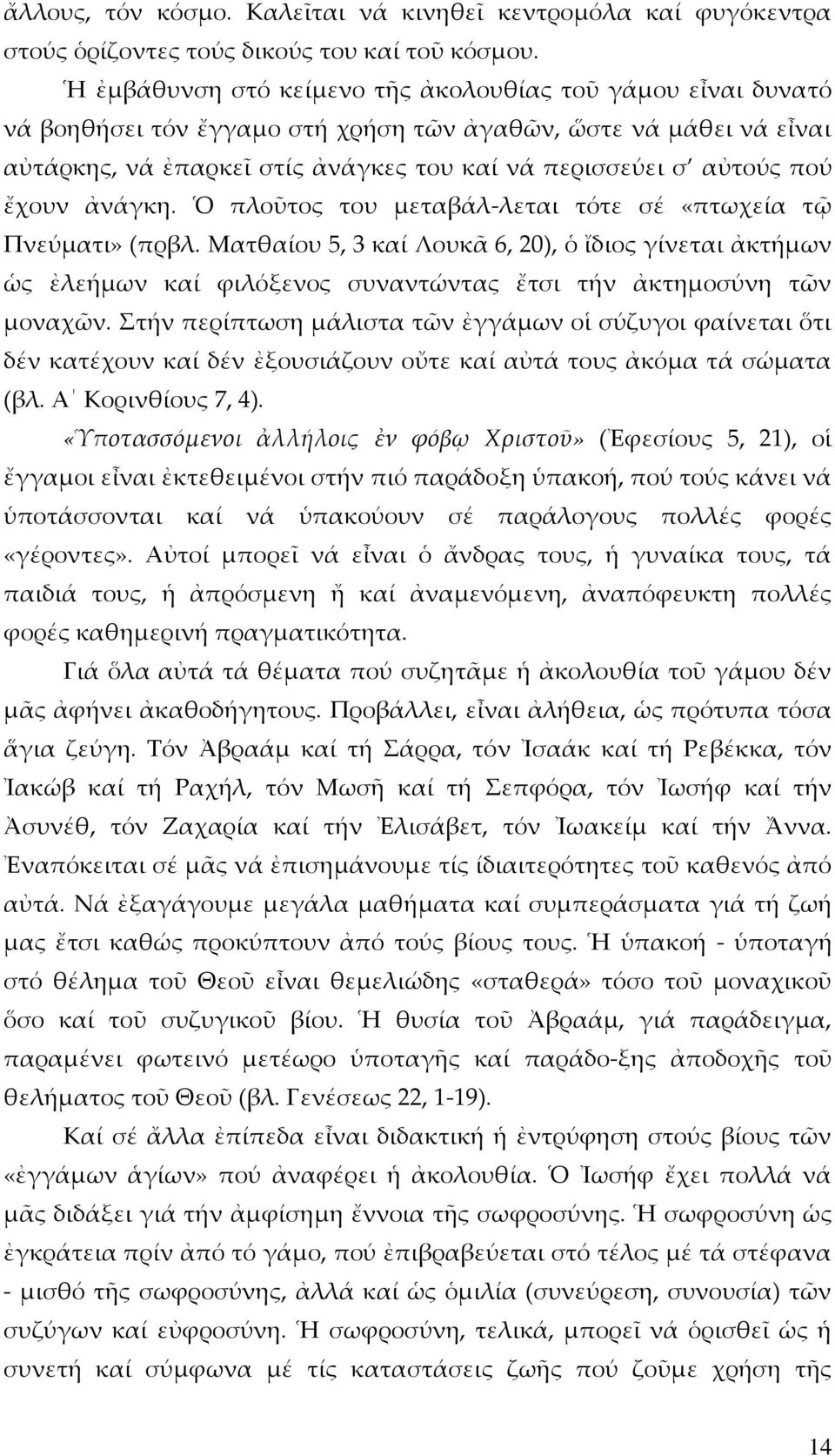 ἔχουν ἀνάγκη. Ὁ πλοῦτος του μεταβάλ-λεται τότε σέ «πτωχεία τῷ Πνεύματι» (πρβλ.